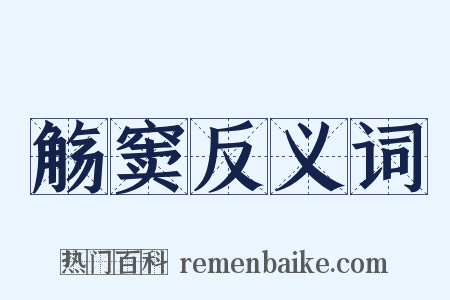 觞窦反义词是什么意思的图片